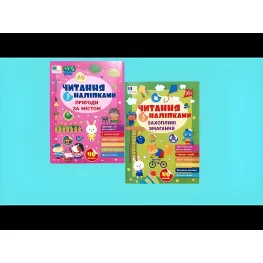 Книга Чтение с наклейками — Приключения за городом (9786175443507)