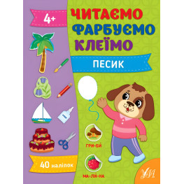Книга Читаем. Красим. Клеим Песик (9786175442647)
