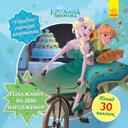 Книга Дисней Головоломки для любознательных. Желание на день рождения Ледяное сердце (9786170958495)