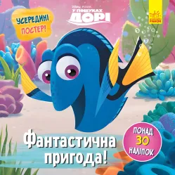 Книга Дисней Головоломки для любознательных Фантастическое приключение поисках Дори (9786170958471)