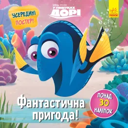 Книга Дисней Головоломки для любознательных Фантастическое приключение поисках Дори (9786170958471)