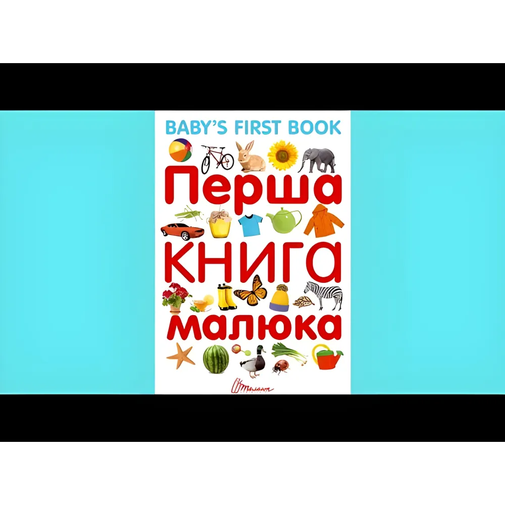 Книга для самых маленьких «Первая книга малыша / Baby's First Book» с яркими иллюстрациями (9789669353108) Книга для самых маленьких «Первая книга малыша / Baby's First Book» с яркими иллюстрациями (9789669353108)