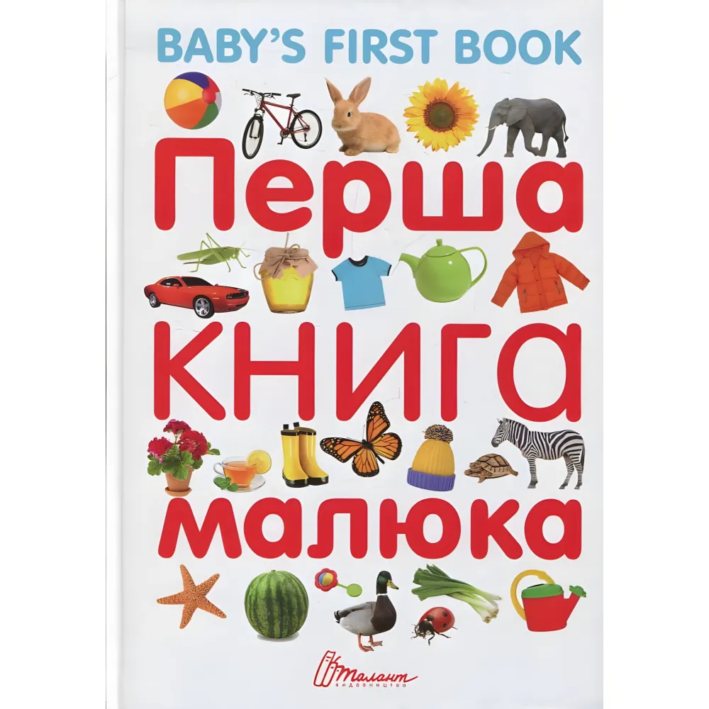 Книга для самых маленьких «Первая книга малыша / Baby's First Book» с яркими иллюстрациями (9789669353108) Книга для самых маленьких «Первая книга малыша / Baby's First Book» с яркими иллюстрациями (9789669353108)