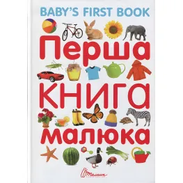 Книга для самых маленьких «Первая книга малыша / Baby's First Book» с яркими иллюстрациями (9789669353108)
