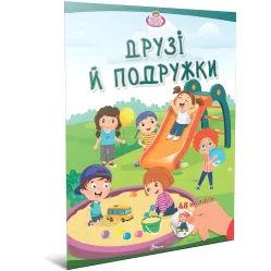 Книга «Друзья и подружки. Малыши-умнички» – развивающая книжка для детей, яркие иллюстрации (9789669892867)