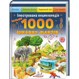Книга Энциклопедия Более 1000 интересных фактов (9786178405489)