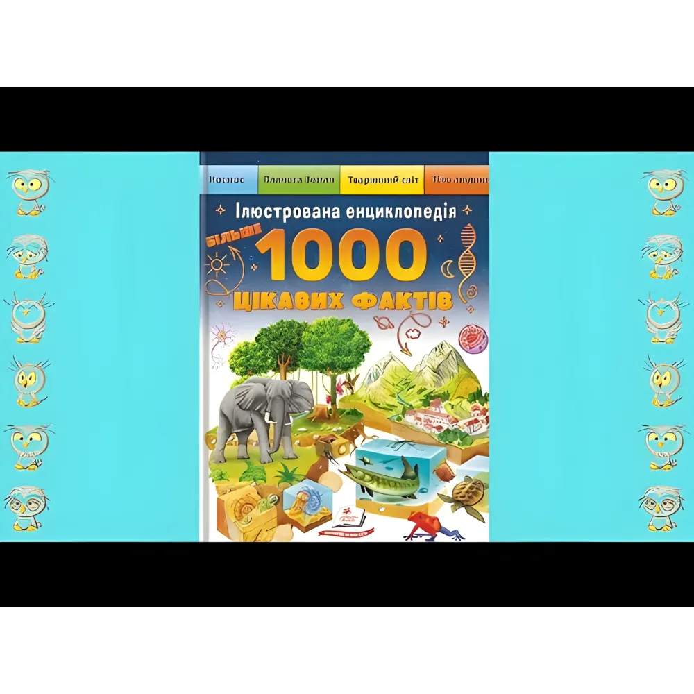 Книга Энциклопедия Более 1000 интересных фактов (9786178405489) Книга Энциклопедия Более 1000 интересных фактов (9786178405489)