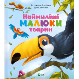 Книга Енциклопедія для малюків Наймиліші малюки тварин (9786171705302)