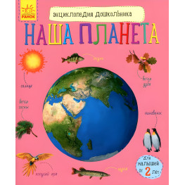 Книга Энциклопедия дошкольника. Наша планета 9786170956477