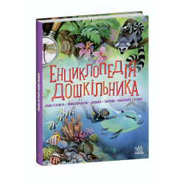 Энциклопедия дошкольника. Сборник. (Укр) Утро (9786170973443)