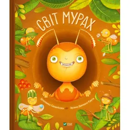 Книга Энциклопедия Мир муравьев (9786171703186)