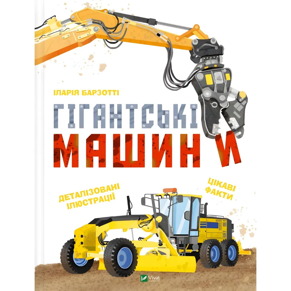 Книга Гігантські машини - Іларія Барзотті (9786171708181) Книга Гігантські машини - Іларія Барзотті (9786171708181)