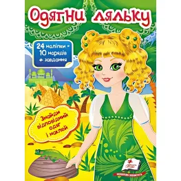 Книга игра Одень куклу №3 (9789669475879)
