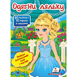 Книга игра Одень куклу №5 (9789669475930)
