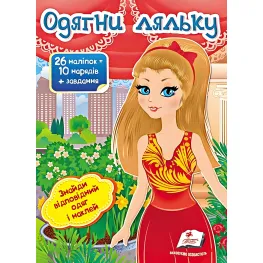Книга игра Одень куклу №8 (9789669476029)
