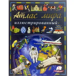 Книга Иллюстрированный атлас мира (9789669474889)