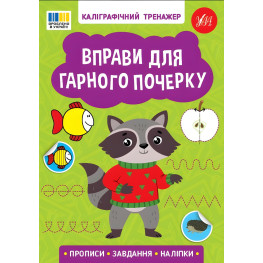 Каллиграфический тренажер. Упражнения для хорошего почерка (9786175443743)