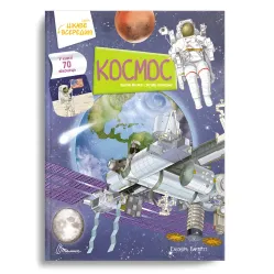 Книга «Космос» с окошками – детская энциклопедия на плотном картоне (9789669890115)