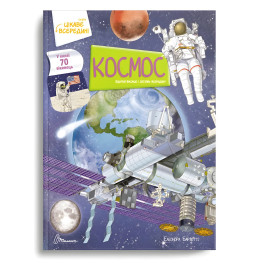 Книга «Космос» з віконцями – дитяча енциклопедія на цупкому картоні (9789669890115)