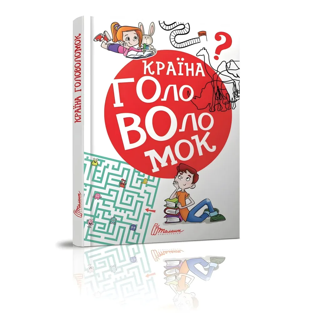 Книга «Страна головоломок» – интересные задачи, викторины и логические игры для детей (9789669358929) Книга «Страна головоломок» – интересные задачи, викторины и логические игры для детей (9789669358929)