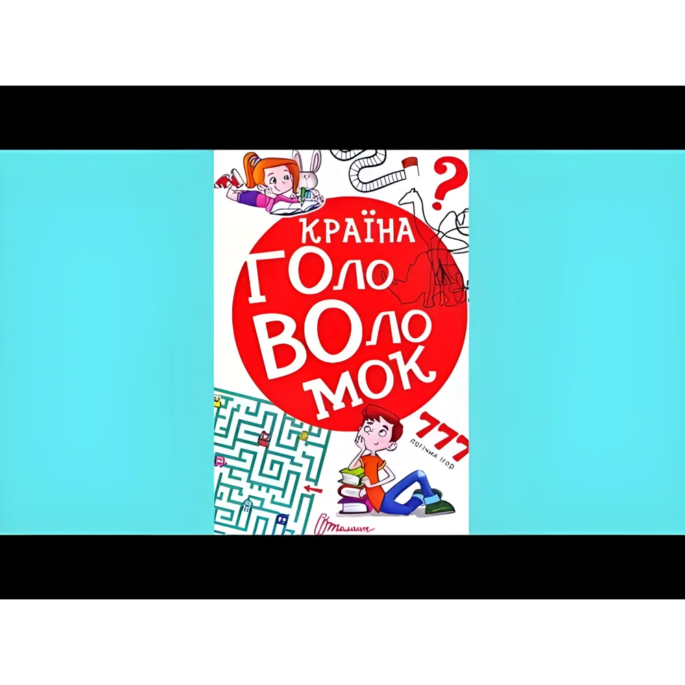 Книга «Страна головоломок» – интересные задачи, викторины и логические игры для детей (9789669358929) Книга «Страна головоломок» – интересные задачи, викторины и логические игры для детей (9789669358929)