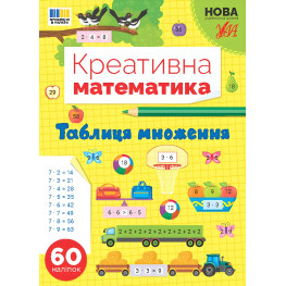 Книга .Креативна математика. "Таблиця множення" (9786175443286)