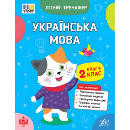 Книга Літній тренажер. Українська мова. Я йду в 2 клас (9786175444115)