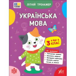 Книга Літній тренажер. Українська мова. Я йду в 3 клас (9786175444122)