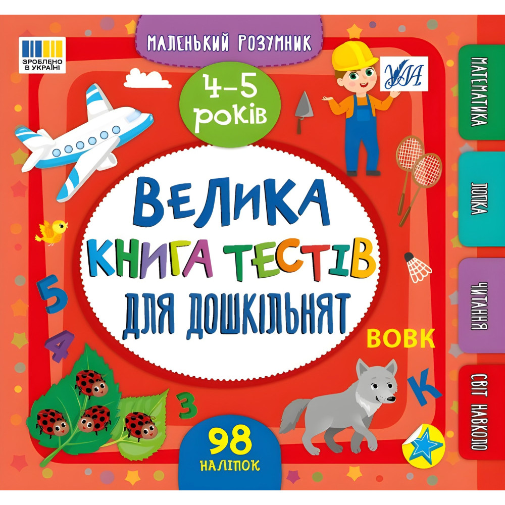 Книга Маленький умник. Большая книга тестов для дошкольников. 4-5 лет (9786175444191) Книга Маленький умник. Большая книга тестов для дошкольников. 4-5 лет (9786175444191)