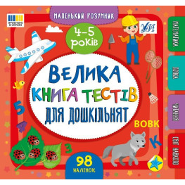 Книга Маленький умник. Большая книга тестов для дошкольников. 4-5 лет (9786175444191)