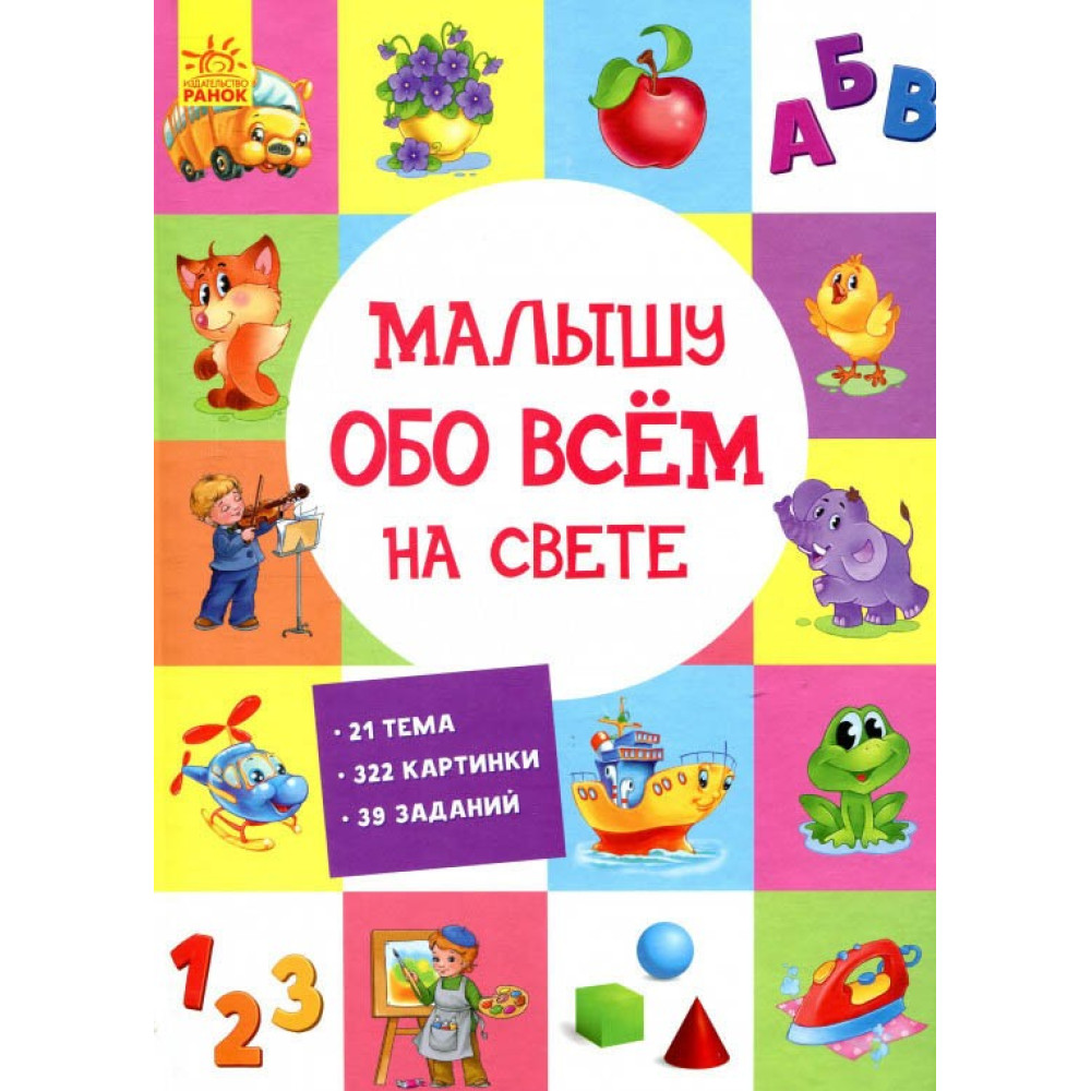 Книга «Малюкові про все на світі» – перша енциклопедія для найменших, картонний формат (рос.) (9789667485528) Книга «Малюкові про все на світі» – перша енциклопедія для найменших, картонний формат (рос.) (9789667485528)