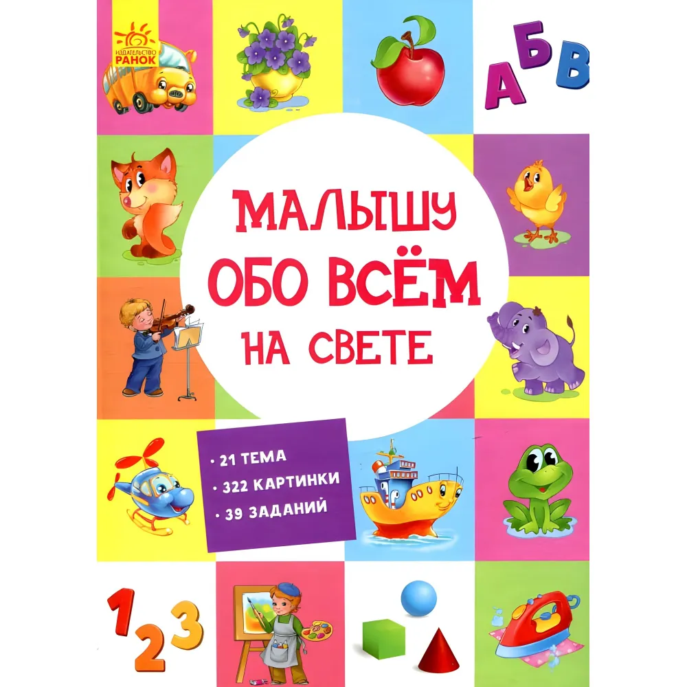 Книга «Малышу обо всем на свете» – первая энциклопедия для самых маленьких, картонный формат (9789667485528) Книга «Малышу обо всем на свете» – первая энциклопедия для самых маленьких, картонный формат (9789667485528)