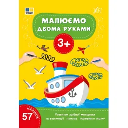 Книга Рисуем двумя руками. 3+(9786175444214)