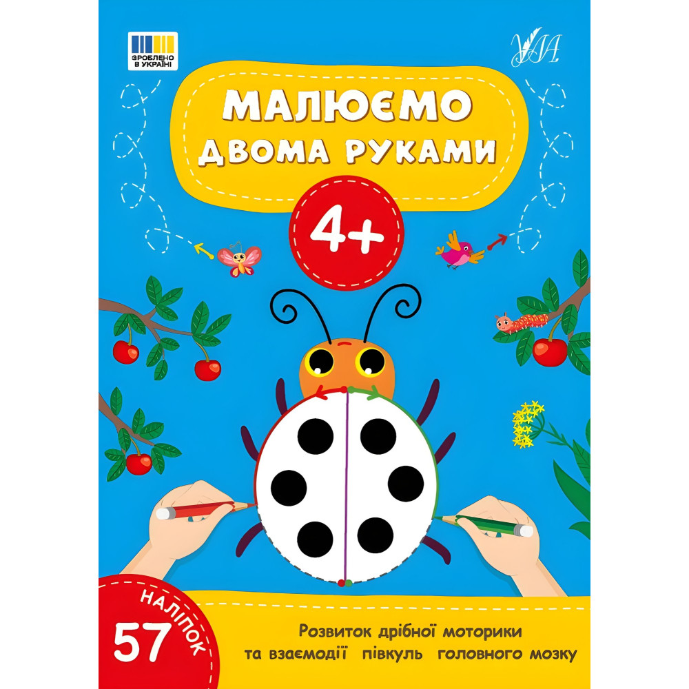 Книга Малюємо двома руками. 4+(9786175444221) Книга Малюємо двома руками. 4+(9786175444221)