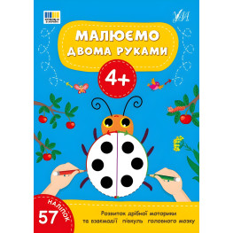 Книга Малюємо двома руками. 4+(9786175444221)