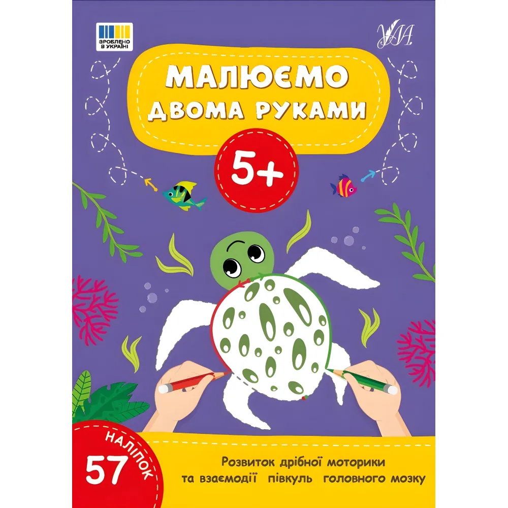 Книга Малюємо двома руками. 5+(9786175444238) Книга Малюємо двома руками. 5+(9786175444238)