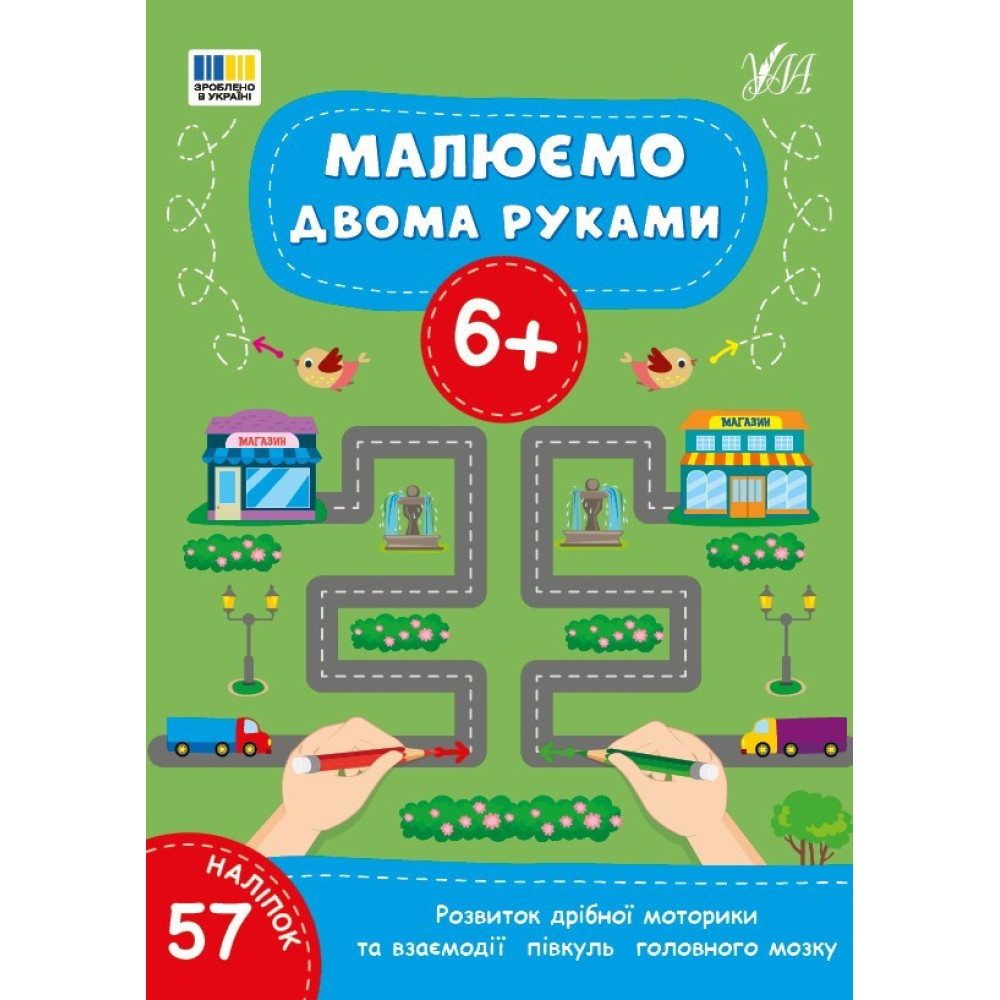 Книга Малюємо двома руками. 6+(9786175444245) Книга Малюємо двома руками. 6+(9786175444245)