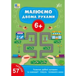 Книга Рисуем двумя руками. 6+(9786175444245)