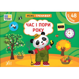 Книга Мінітренажер. Час і пори року (9786175444085)