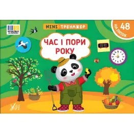 Книга Минитренажер. Время и время года (9786175444085)