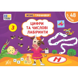 Книга Мінітренажер. Цифри та числові лабіринти (9786175444078)