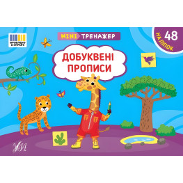 Книга Мінітренажер. Добуквені прописи (9786175443996)