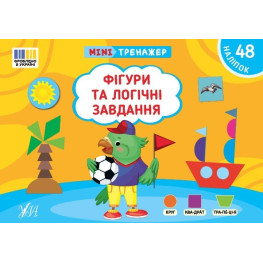 Книга Мінітренажер. Фігури та логічні завдання (9786175444061)