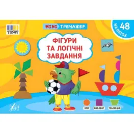 Книга Минитренажер. Фигуры и логические задачи (9786175444061)
