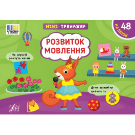 Книга Минитренажер. Развитие речи (9786175444047)