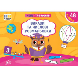 Книга Мінітренажер. Вирази та числові розмальовки (9786175444030)