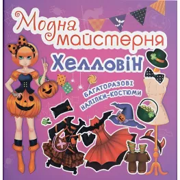 Книга «Модная мастерская. Хэллоуин» – творческий набор для детей, вырезалки и наклейки (9789669361776)