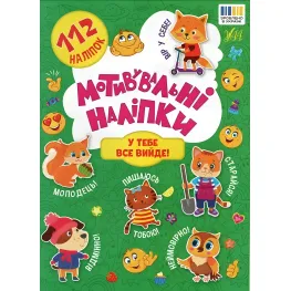 Книга Мотивировочные наклейки. У тебя все получится! (9786175443620)