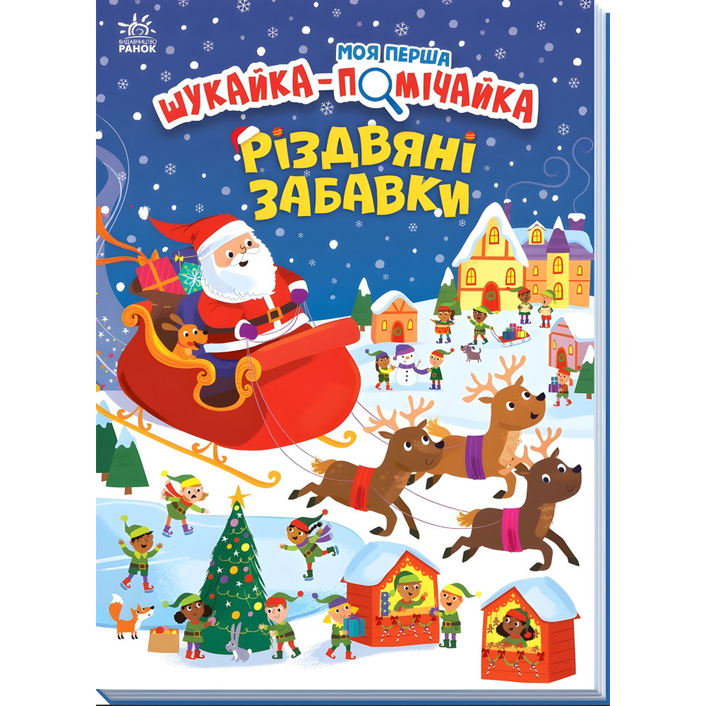 Книга «Моя первая ищица-помощница: Рождественские игрушки» – новогодняя книга-ищи для детей, зимние игры и задания (9789667513313) Книга «Моя первая ищица-помощница: Рождественские игрушки» – новогодняя книга-ищи для детей, зимние игры и задания (9789667513313)