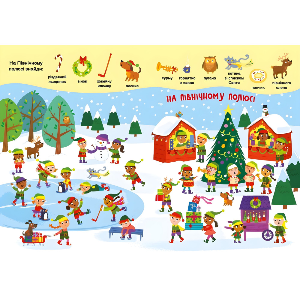 Книга «Моя первая ищица-помощница: Рождественские игрушки» – новогодняя книга-ищи для детей, зимние игры и задания (9789667513313) Книга «Моя первая ищица-помощница: Рождественские игрушки» – новогодняя книга-ищи для детей, зимние игры и задания (9789667513313)